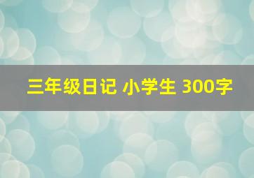 三年级日记 小学生 300字